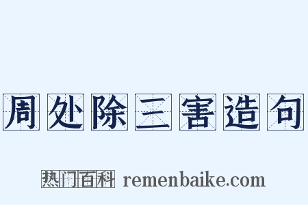 周处除三害造句是什么意思的图片